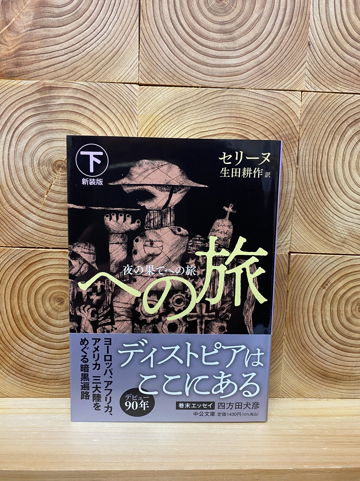 夜の果てへの旅 下 | 冒険研究所書店