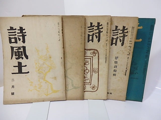 （雑誌）詩風土　2・3・12・17・35集　5冊　抒情詩特集・新人詩特集含　/　臼井喜之助　編　[27008]