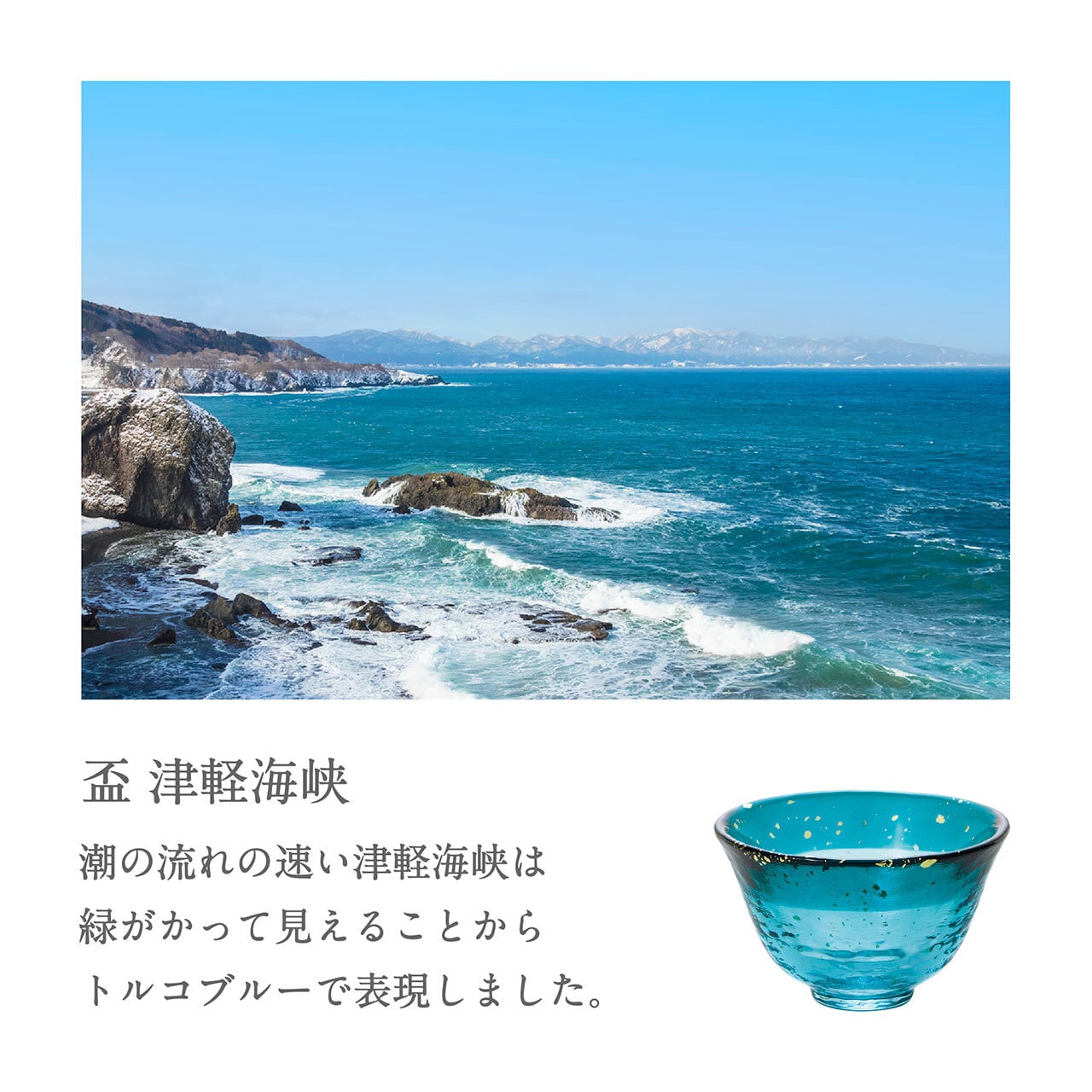 青森の海をイメージした日本酒を楽しむための器》津軽びいどろ