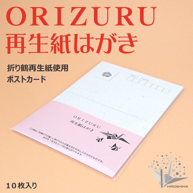 ORIZURU再生紙はがき 10枚セット 折り鶴再生紙 おりづる （平和おりひめ使用）