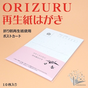 ORIZURU再生紙はがき 10枚セット 折り鶴再生紙 おりづる （平和おりひめ使用）