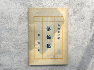 【HP017】落梅集 / display book