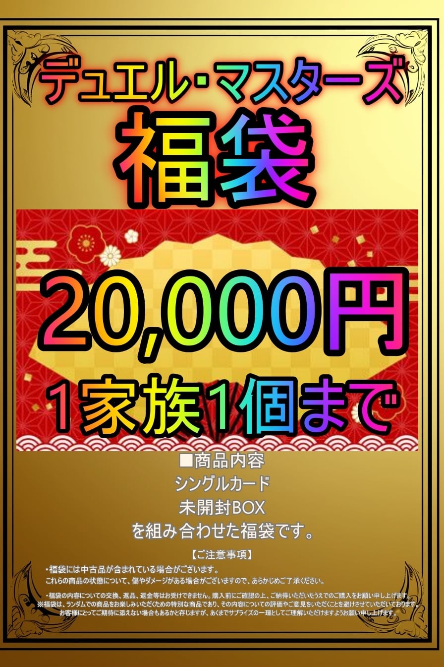 デュエル・マスターズ 20,000円福袋【店頭併用販売】 | メソロギア
