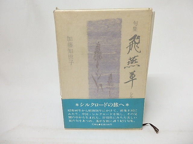 句集　飛燕草　シルクロードを行く　/　加藤知世子　　[17256]