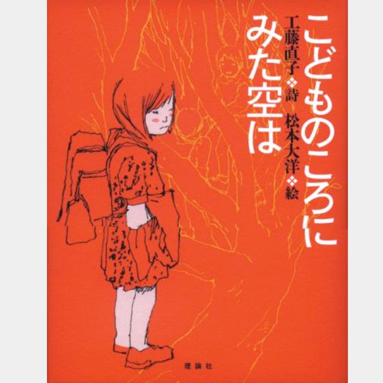 詩集 こどものころにみた空は(絵・松本大洋) （1412） | askmusic