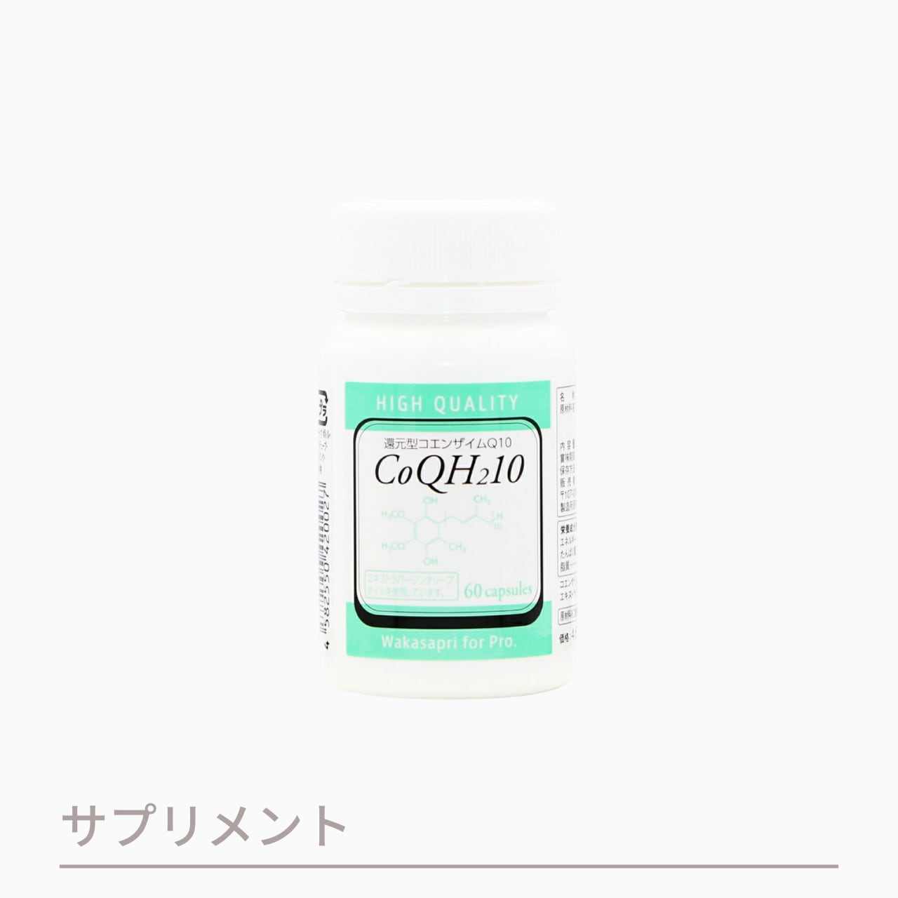 ワカサプリ 還元型コエンザイムQ10