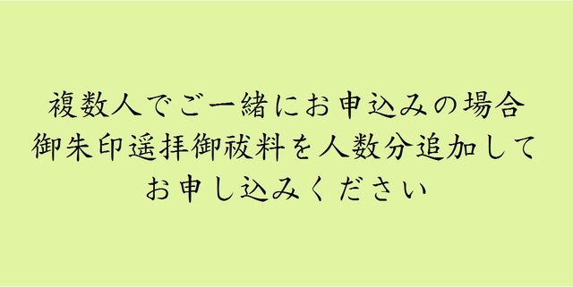 御朱印遥拝御祓料