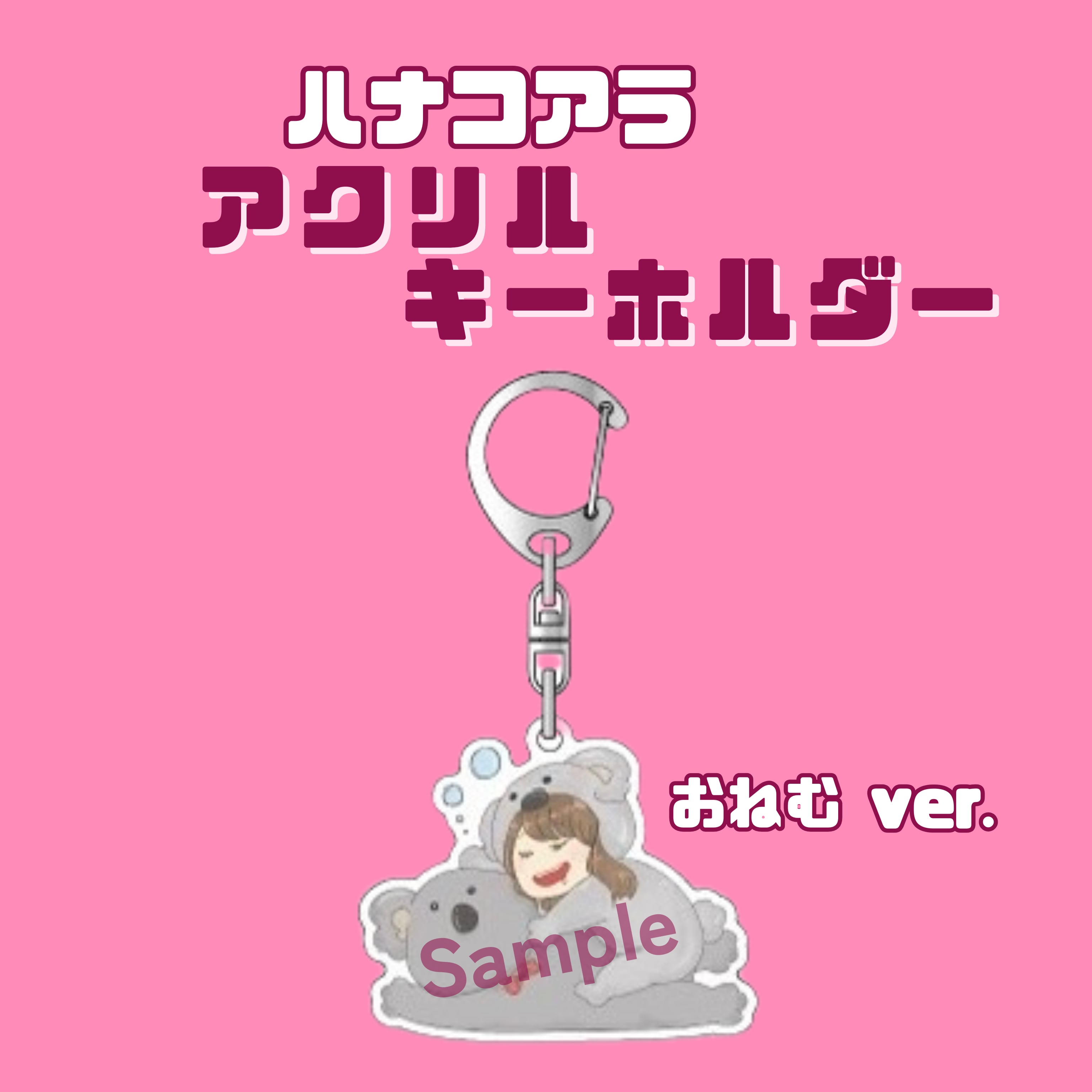 ハナコアラ】アクリルキーホルダー (おねむver.) | Hanami shop…