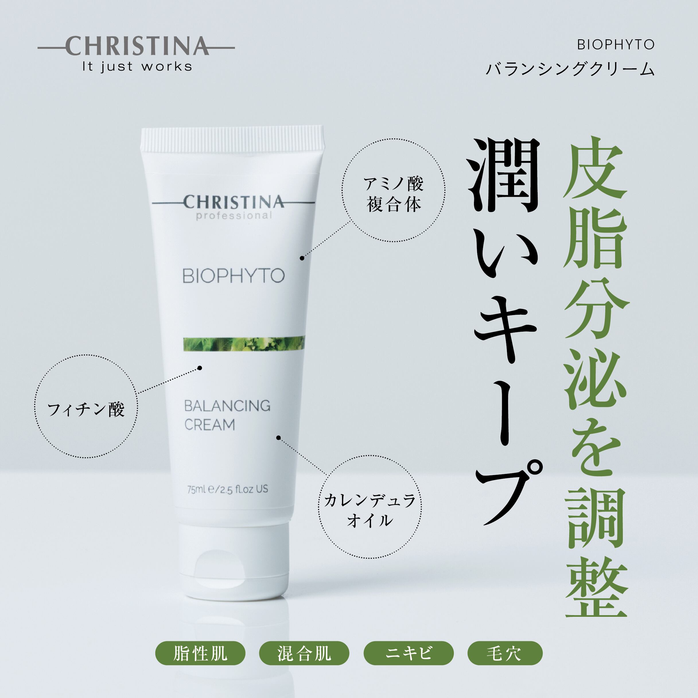 CHRISTINA ビオフィート バランシングクリーム