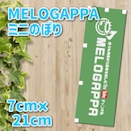 MELOGAPPAミニのぼり