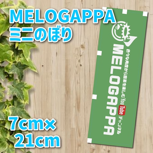 MELOGAPPAミニのぼり