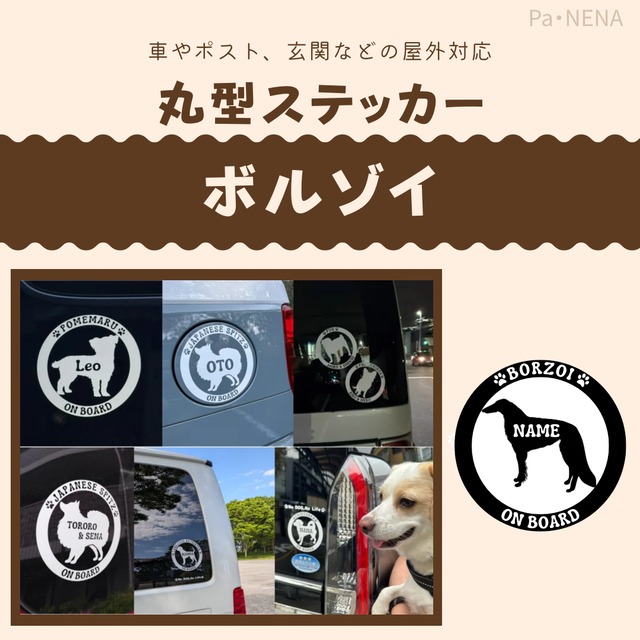 名入りシルエットステッカー【ボルゾイ】