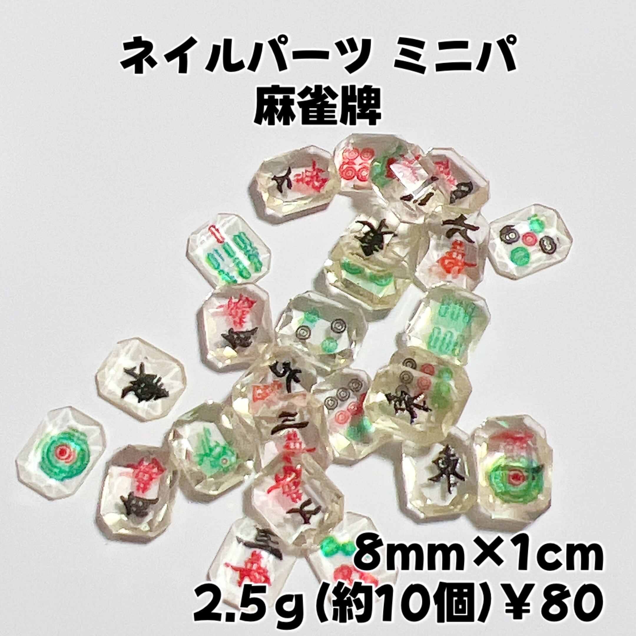 ネイルパーツ ミニパ 麻雀牌 2.5g￥80 | Homenail'AREHA