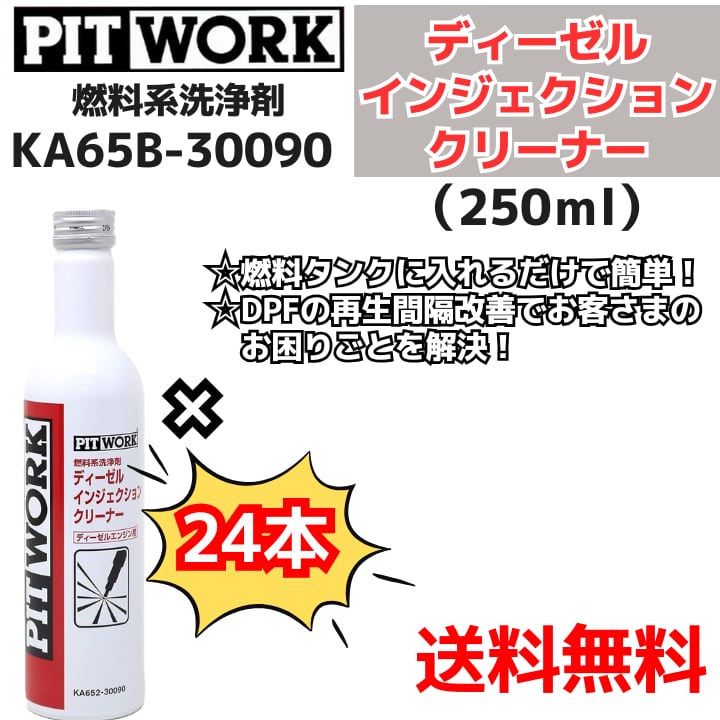【新品24本】 燃料系洗浄剤 ディーゼル インジェクションクリーナー (KA65B-30090)日産部品 ピットワーク(PIT WORK)