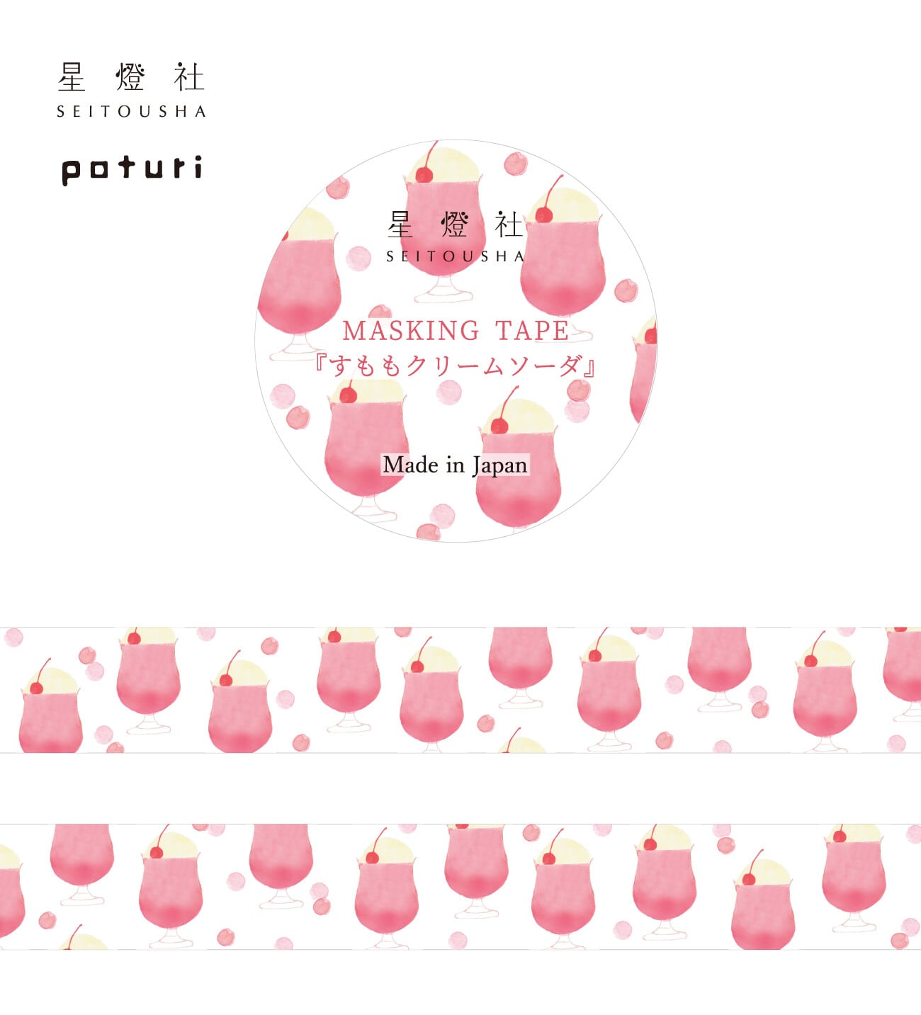 星燈社 旅の模様 すももクリームソーダ 15mmマステ SE02