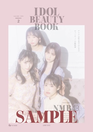 【NMB48数量限定】アイドルメイクブック♡限定特典セット　