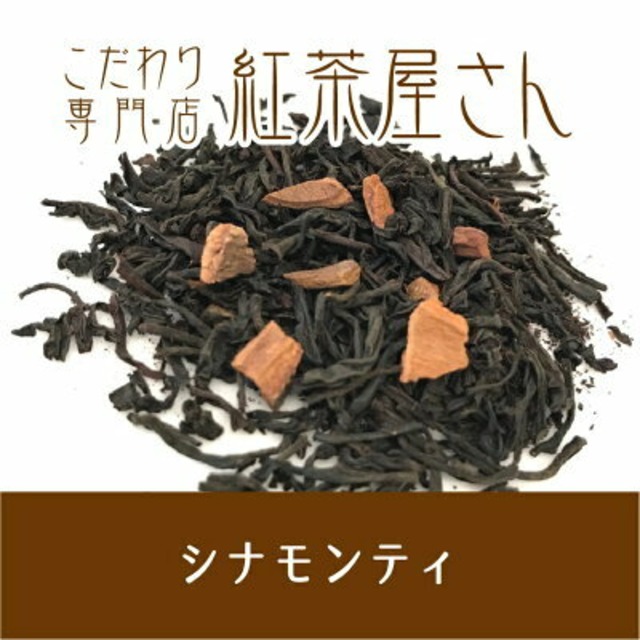 【￥2160以上でメール便送料無料】シナモンティ　茶葉　50g×1袋
