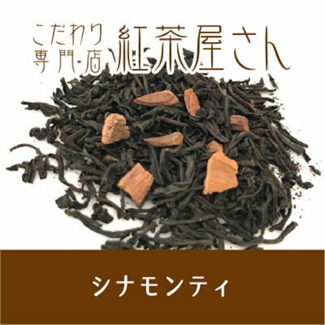 【￥2160以上でメール便送料無料】シナモンティ　茶葉　50g×1袋