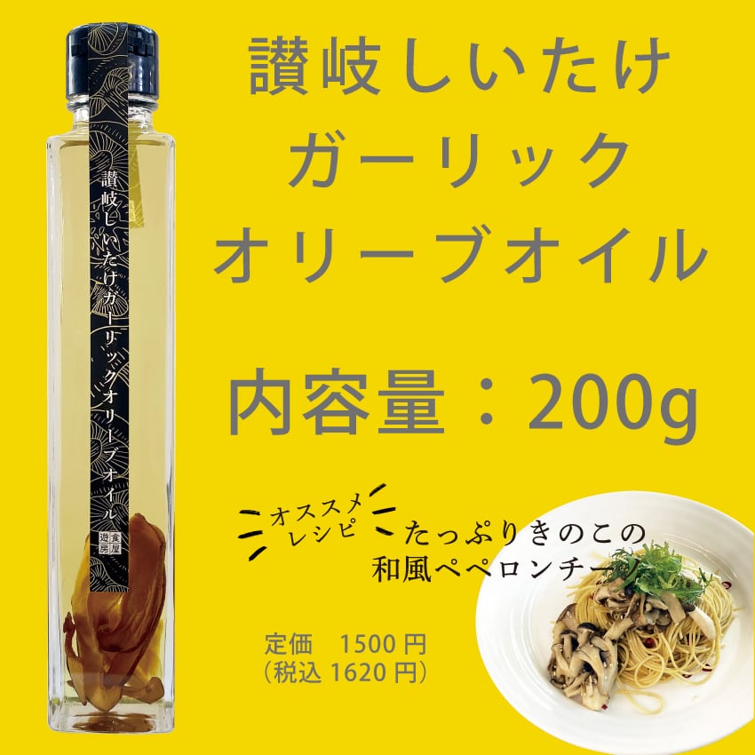 讃岐椎茸ガーリックオリーブオイル | 遊食房屋グループ