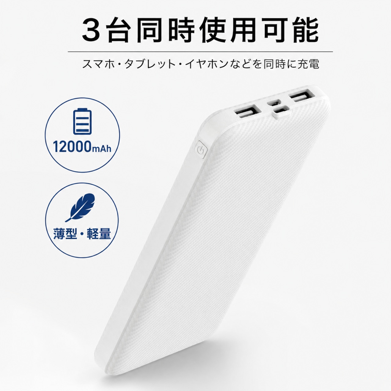 ハイパワー 3台同時接続可 モバイルバッテリー 12000mAh 592 | EAST