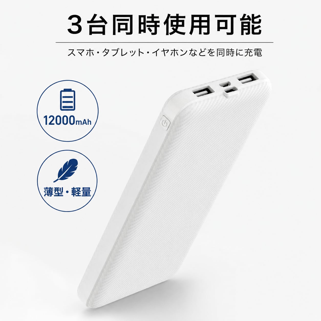 ハイパワー 3台同時接続可 モバイルバッテリー 12000mAh 592 | EAST