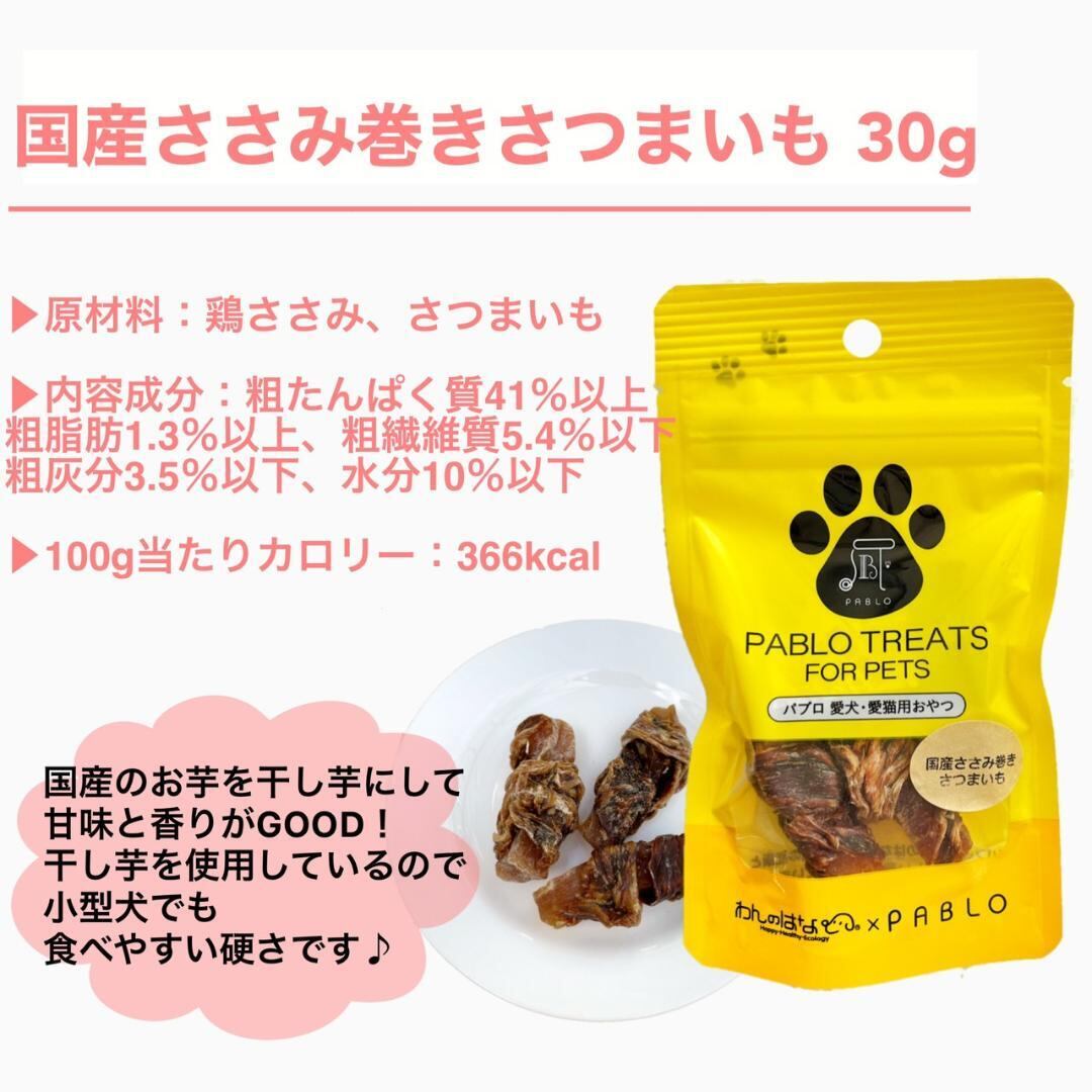 わんのはな Pablo 犬用おやつ 国産ささみ巻きさつまいも Zanashop