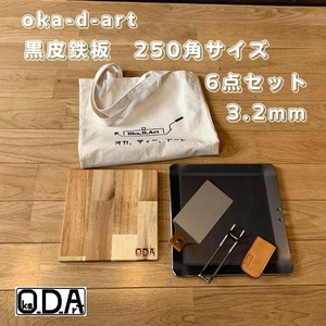 oka-d-art 389 黒皮鉄板 鉄板 アウトドア鉄板 ソロ鉄板 BBQ鉄板 ミドルサイズ 厚さ3.2mm×250mm×250mm トートバック袋+本革ハンドルカバー付き6点セット 穴有り 送料無料