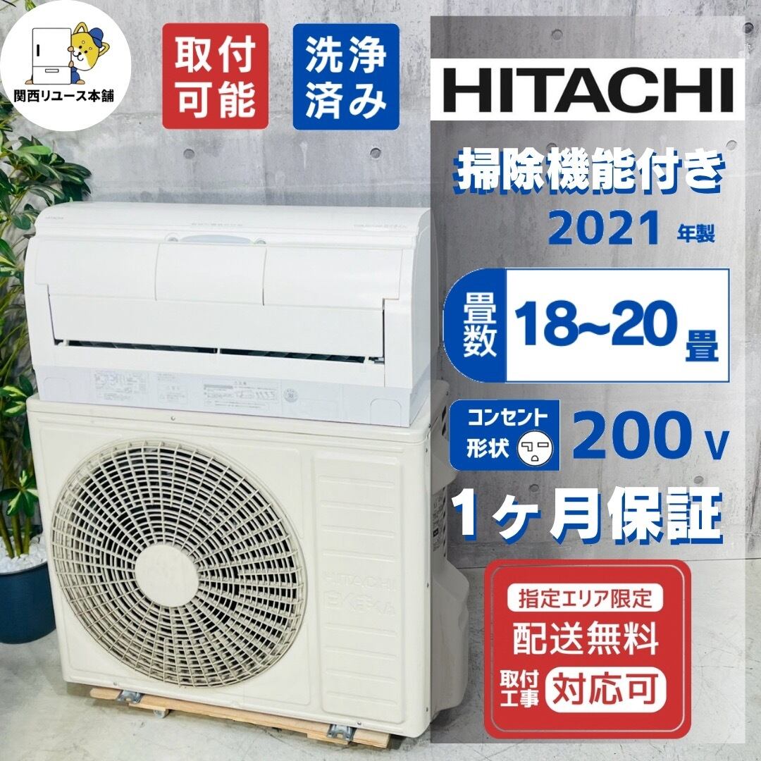 ♦️HITACHI a6134 エアコン 18畳用 2021年製 25♦️