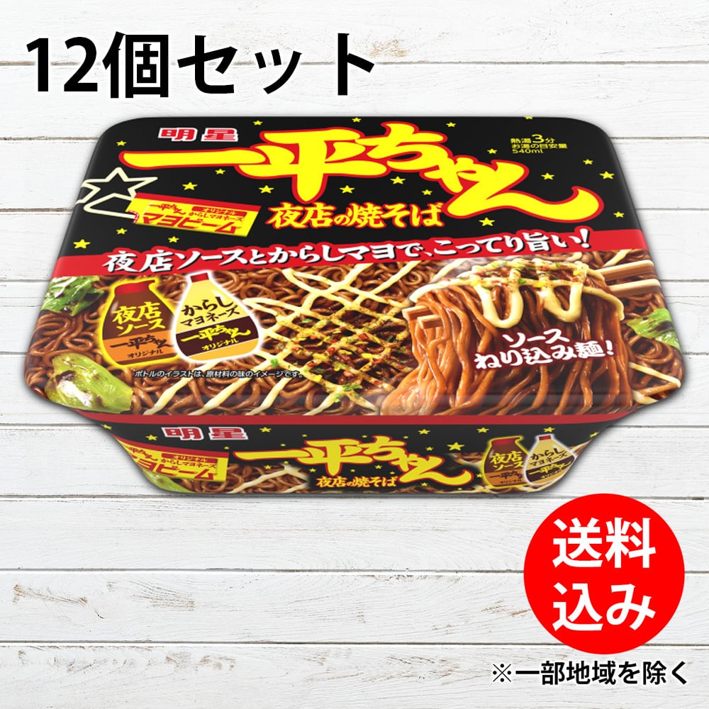 いそちゃん専用。 明星 一平ちゃん 夜店の焼そば 135g 1ケース 12個セット 箱買い 明星
