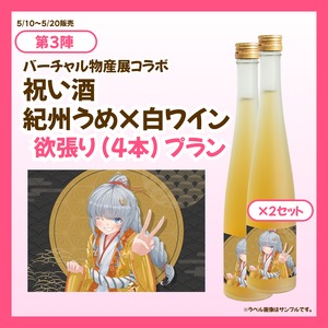 【欲張りプラン】バーチャル物産展 祝い酒紀州うめ×白ワイン【第3陣】【5/10~5/20販売】