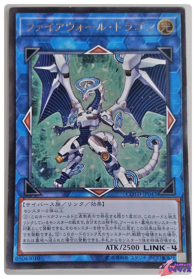 ファイアウォール・ドラゴン　[アルティ] [ジャンク品1] [COTD-JP043] [遊戯王]