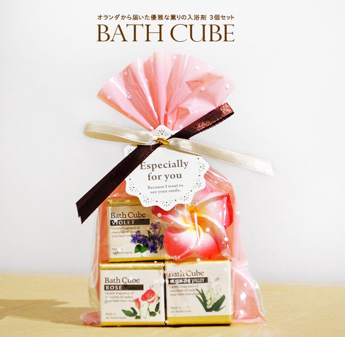 ラッピング済み オランダ製 おしゃれ バスキューブ 入浴剤 3個セット プレゼント プチギフト ナチュラル雑貨リリアンナ