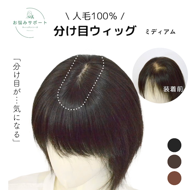 【試着・返品OK】人毛100% 分け目カバーウィッグ ミディアムヘア用 部分ウィッグ 自然に馴染む 薄毛カバー トップピース【7×14cm】|ナチュラルフィット