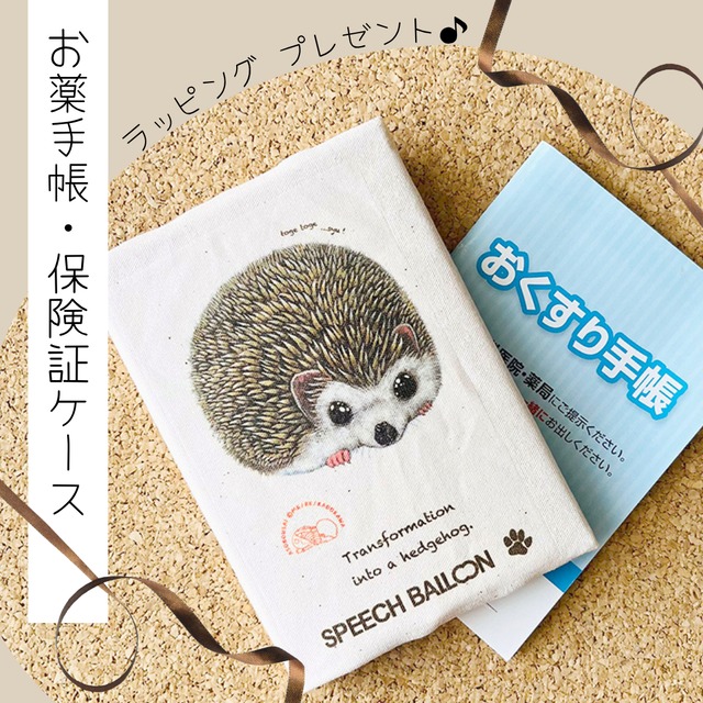 【ハリネズミ】お薬手帳／保険証ケース／母子手帳ケース／絵本『どうぶつポーズで あそボウサイ』より／ラッピング対応