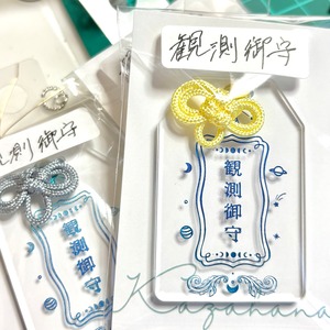 観測御守キーホルダー
