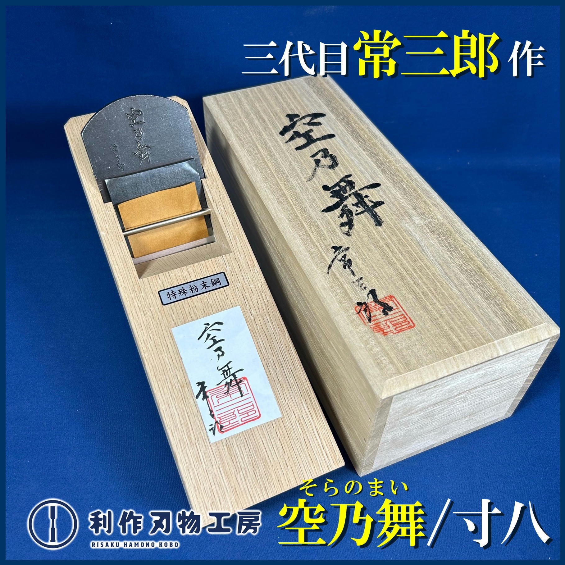 鉋 | 利作オンラインストア｜職人さんのためのプロ道具・刃物専門店