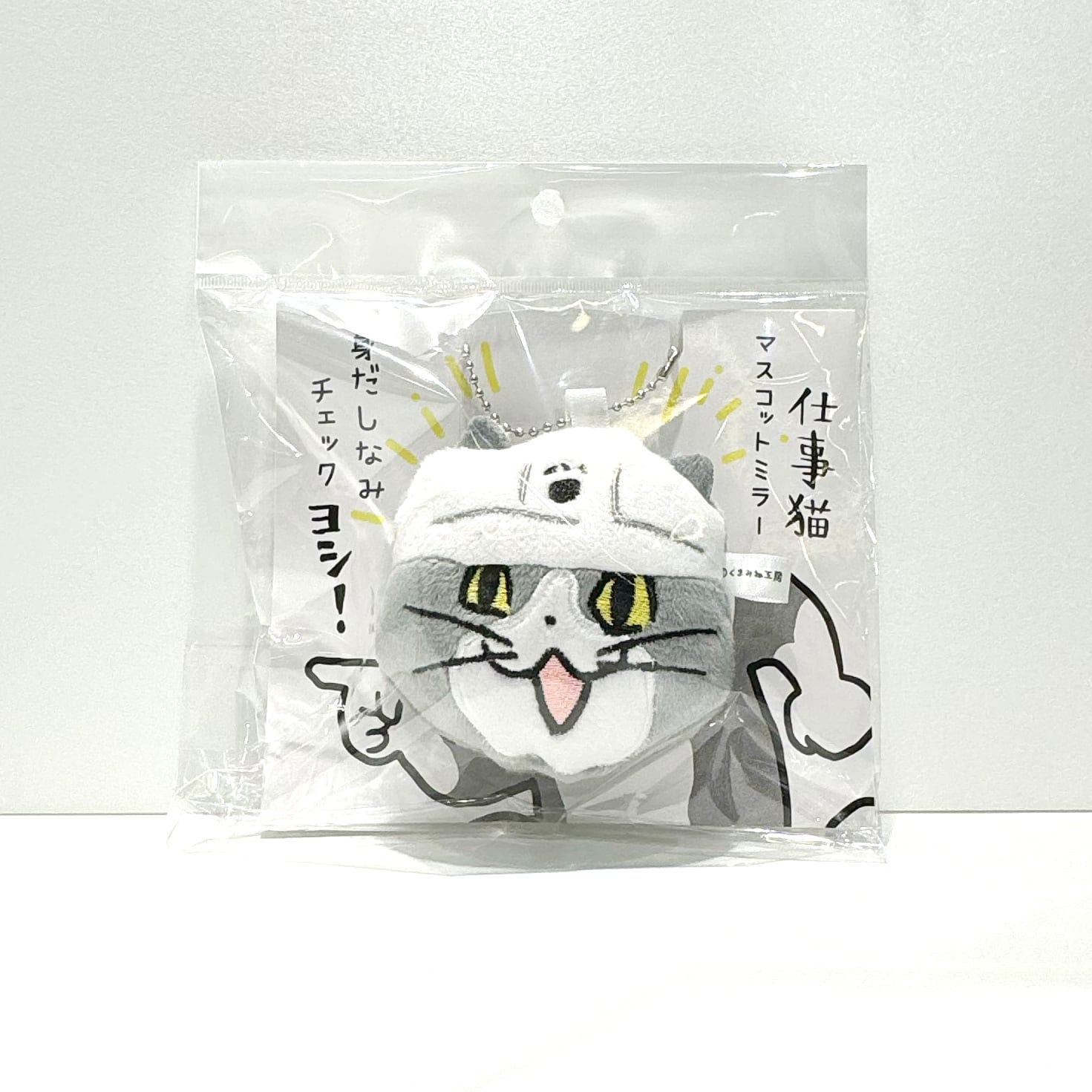 仕事猫のマスコットミラー | くまみね民芸 通販部