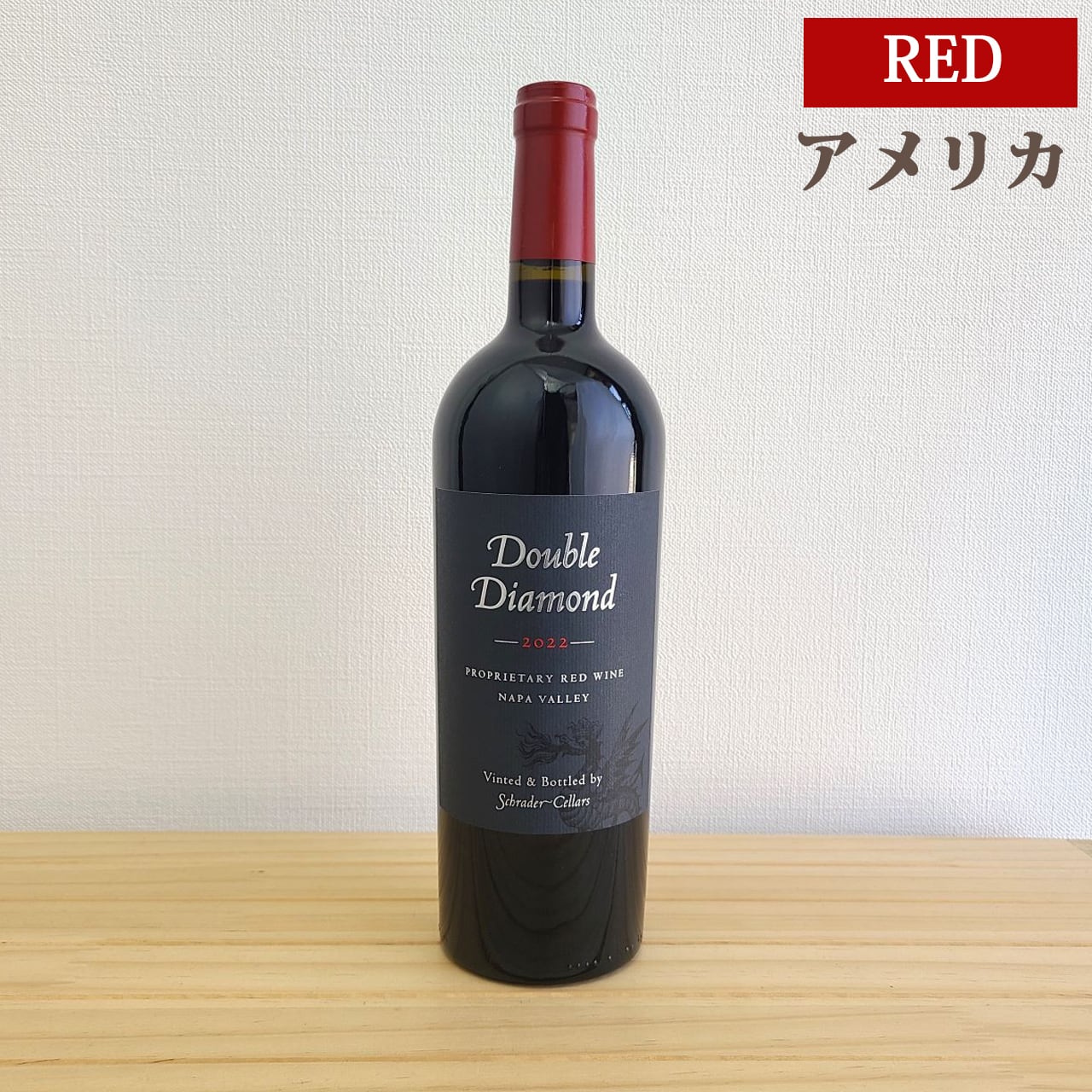 ダブル ダイヤモンド プロプライエタリー レッド ワイン ナパ・ヴァレー　Double Diamond Proprietary Red Wine Napa Valley