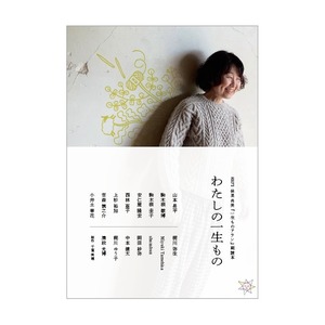 わたしの一生もの
