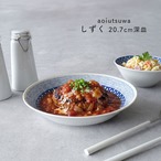 和食器 深皿 おしゃれ 蒼い器 しずく 6.3深皿 20cm 食器 大皿 パスタ皿 美濃焼