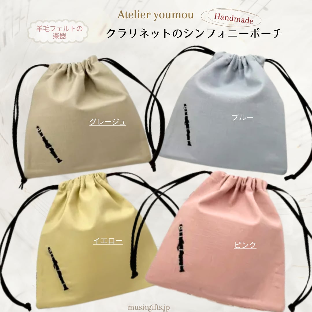 Atelier youmou クラリネットのシンフォニーポーチ 全4色