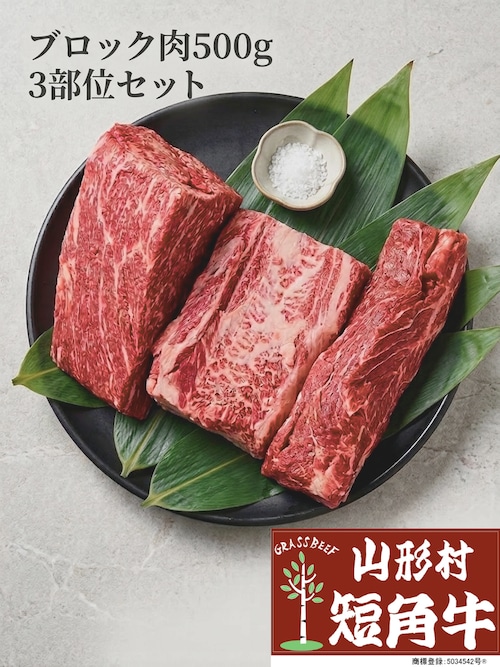 【圧倒的な重量セット】山形村短角牛ブロック肉3部位食べ比べ 1.5kg【大人数向け】