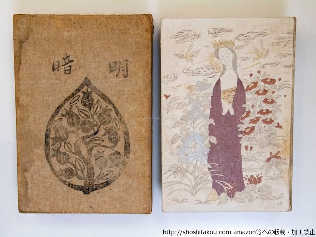 明暗 初版 / 夏目漱石 津田青楓装 [37616][並] | 書肆田高