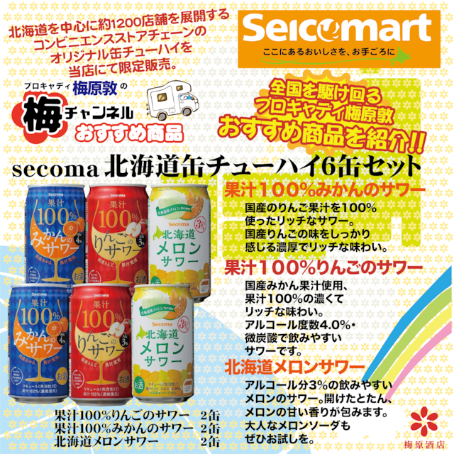 【梅チャンネル公式】secoma 北海道缶チューハイセット6缶セット