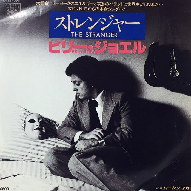 Billy Joel / The Stranger [06SP 228] - 画像1