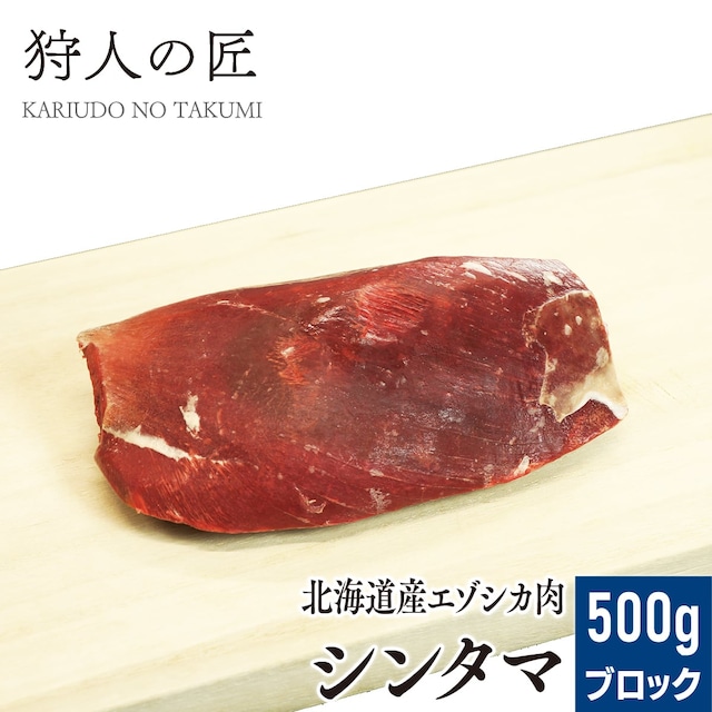【北海道稚内産】エゾ鹿肉 シンタマブロック 500g