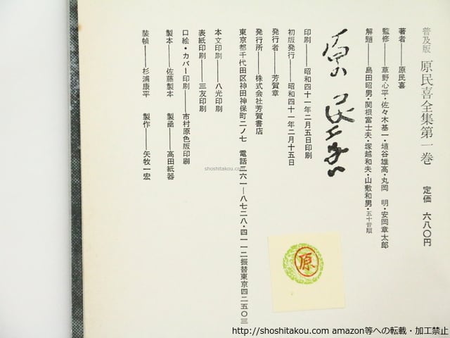 原民喜全集 普及版(昭41年版) 全3巻揃 / 原民喜 草野心平 原民喜全集 普及版(昭41年版) 全3巻揃 / 原民喜 草野心平