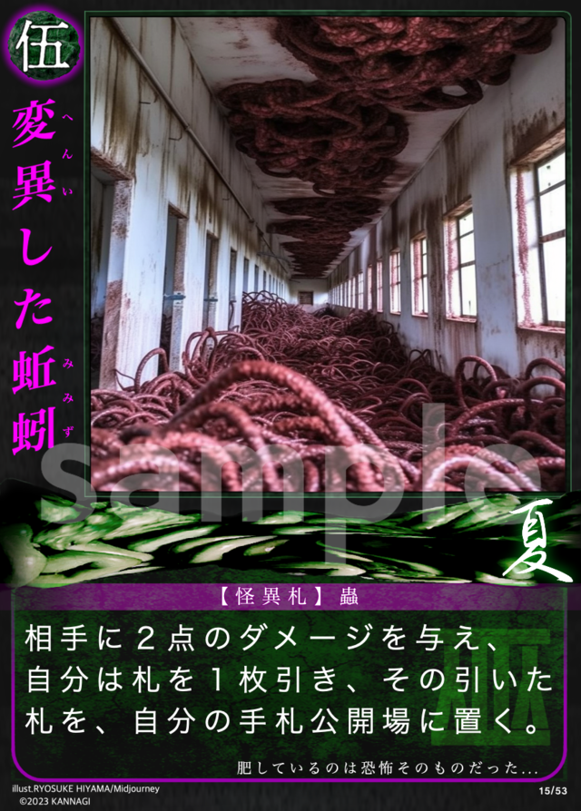 変異した蚯蚓［UC］《KANNAGI夏15/53》