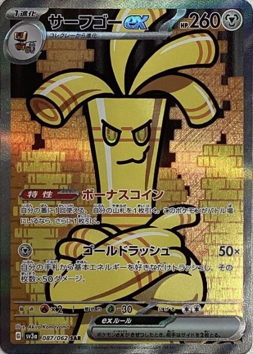 【Bランク】サーフゴーex(SAR)