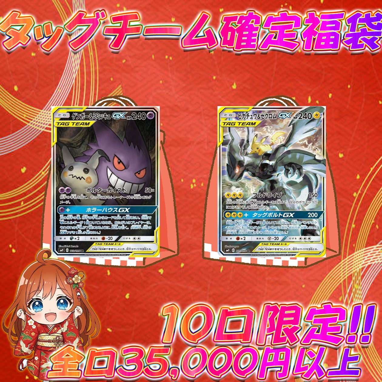 10口限定!!ポケカ タッグチーム確定オリパ ポケモンカード 全口35,000